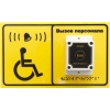 Табличка вызова для инвалидов iKnopka T250